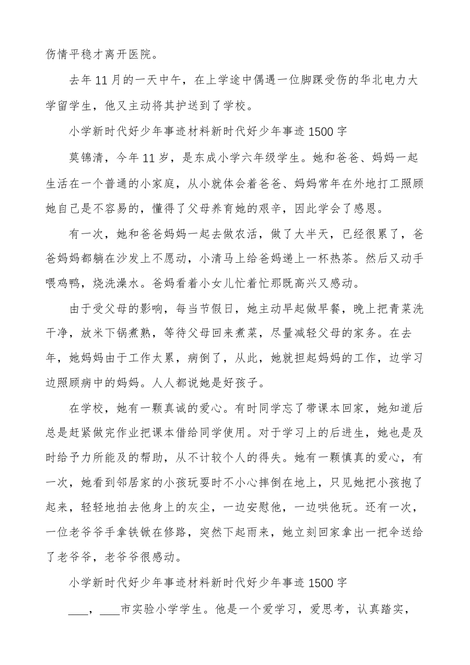 小学新时代好少年事迹材料新时代好少年事迹1500字_第3页