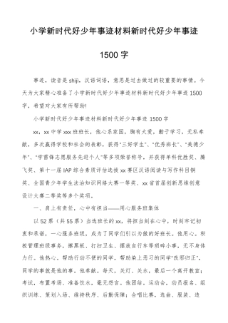 小学新时代好少年事迹材料新时代好少年事迹1500字