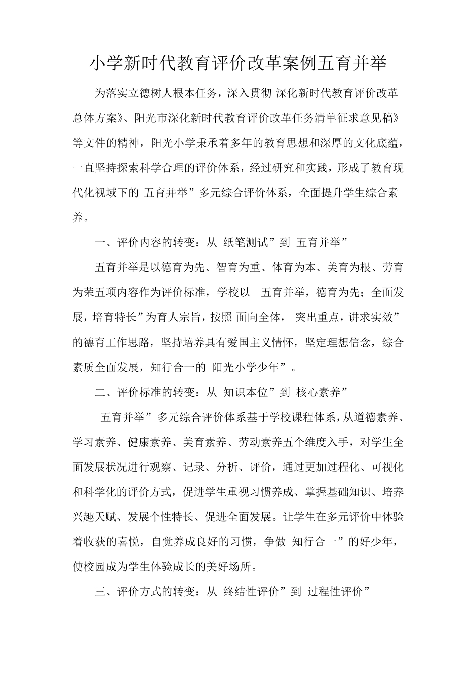 小学新时代教育评价改革案例五育并举_第1页