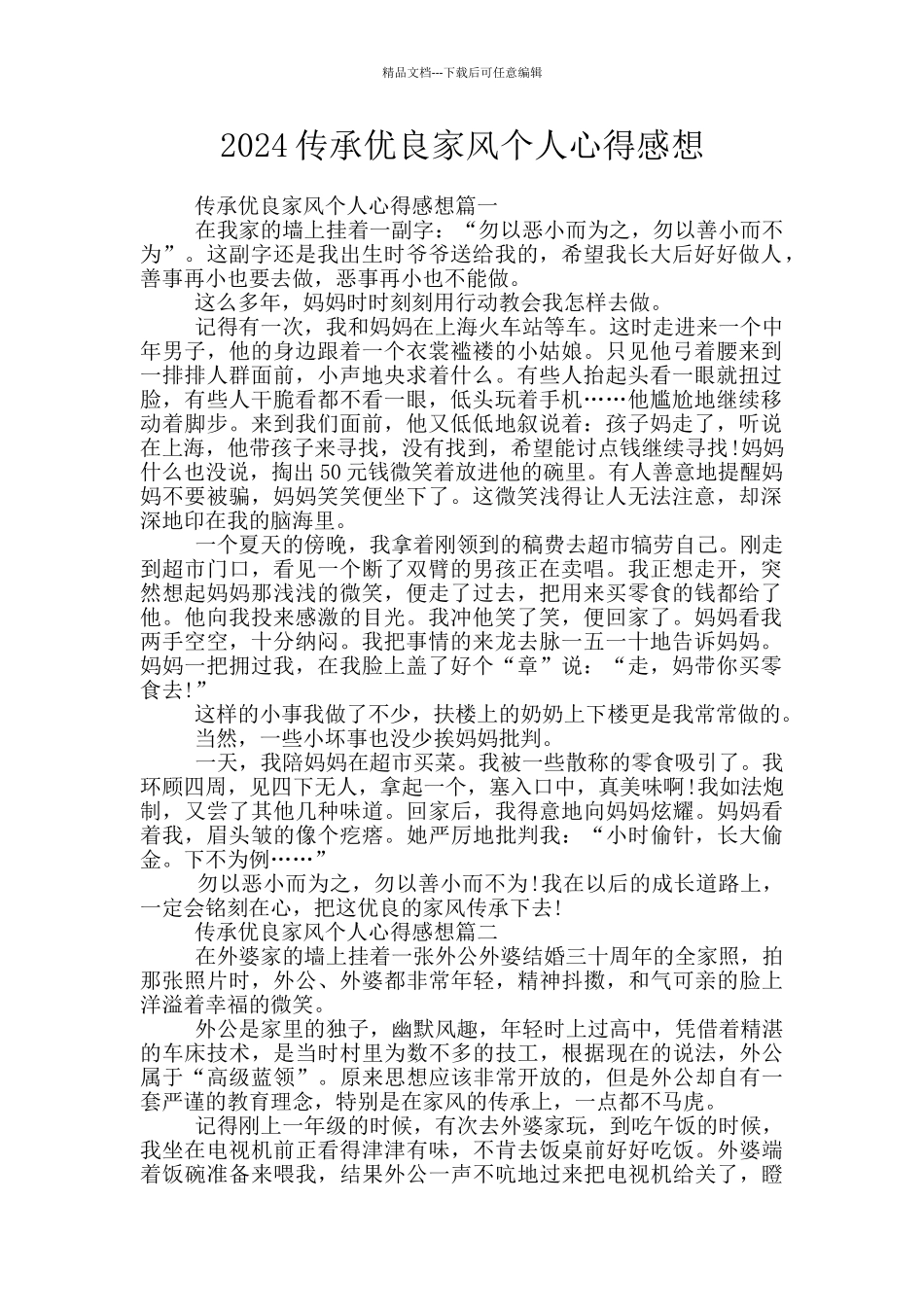 2024传承优良家风个人心得感想_第1页