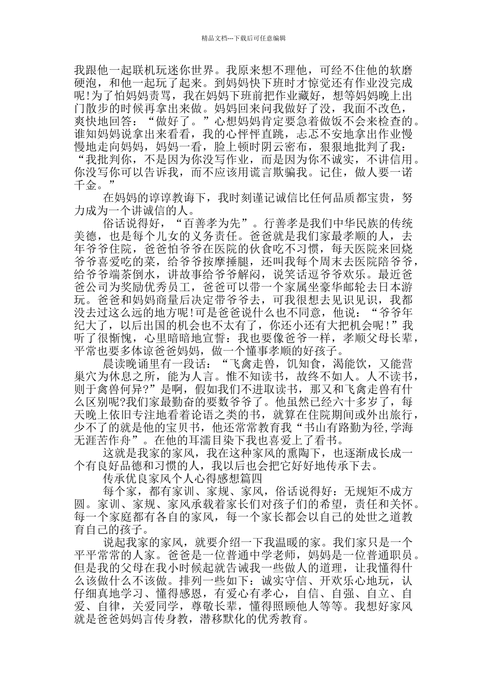 2024传承优良家风个人心得感想_第3页