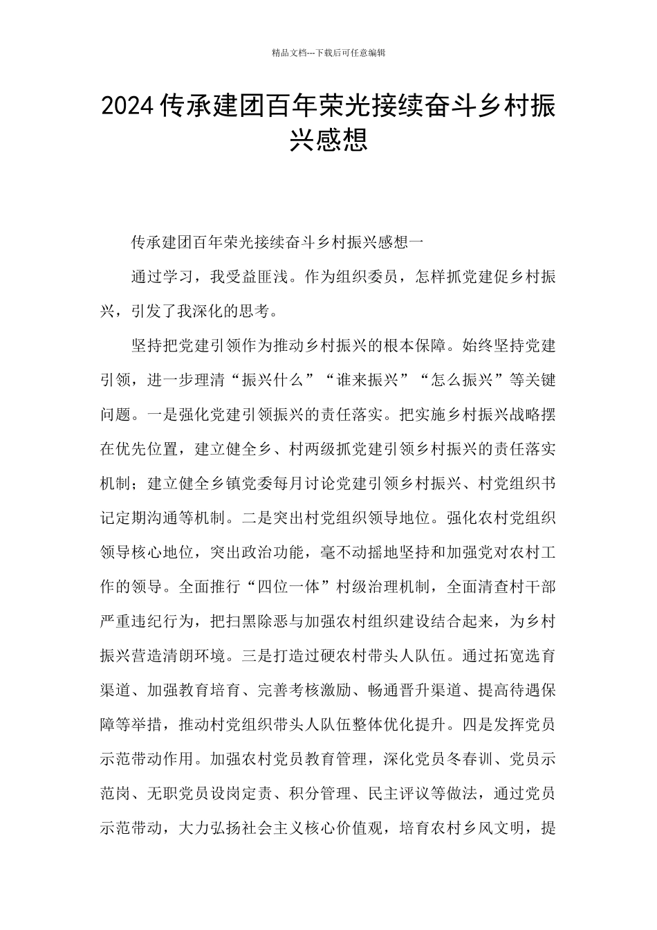 2024传承建团百年荣光接续奋斗乡村振兴感想_第1页