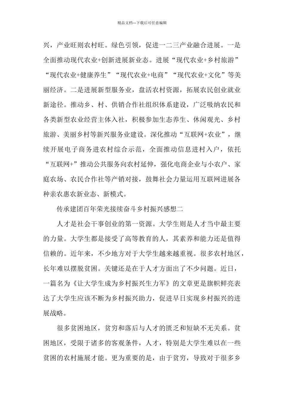 2024传承建团百年荣光接续奋斗乡村振兴感想_第3页