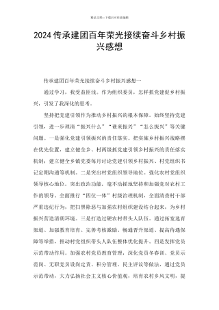 2024传承建团百年荣光接续奋斗乡村振兴感想