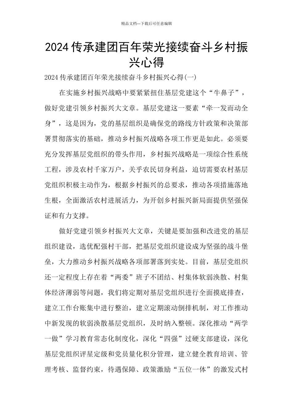 2024传承建团百年荣光接续奋斗乡村振兴心得_第1页