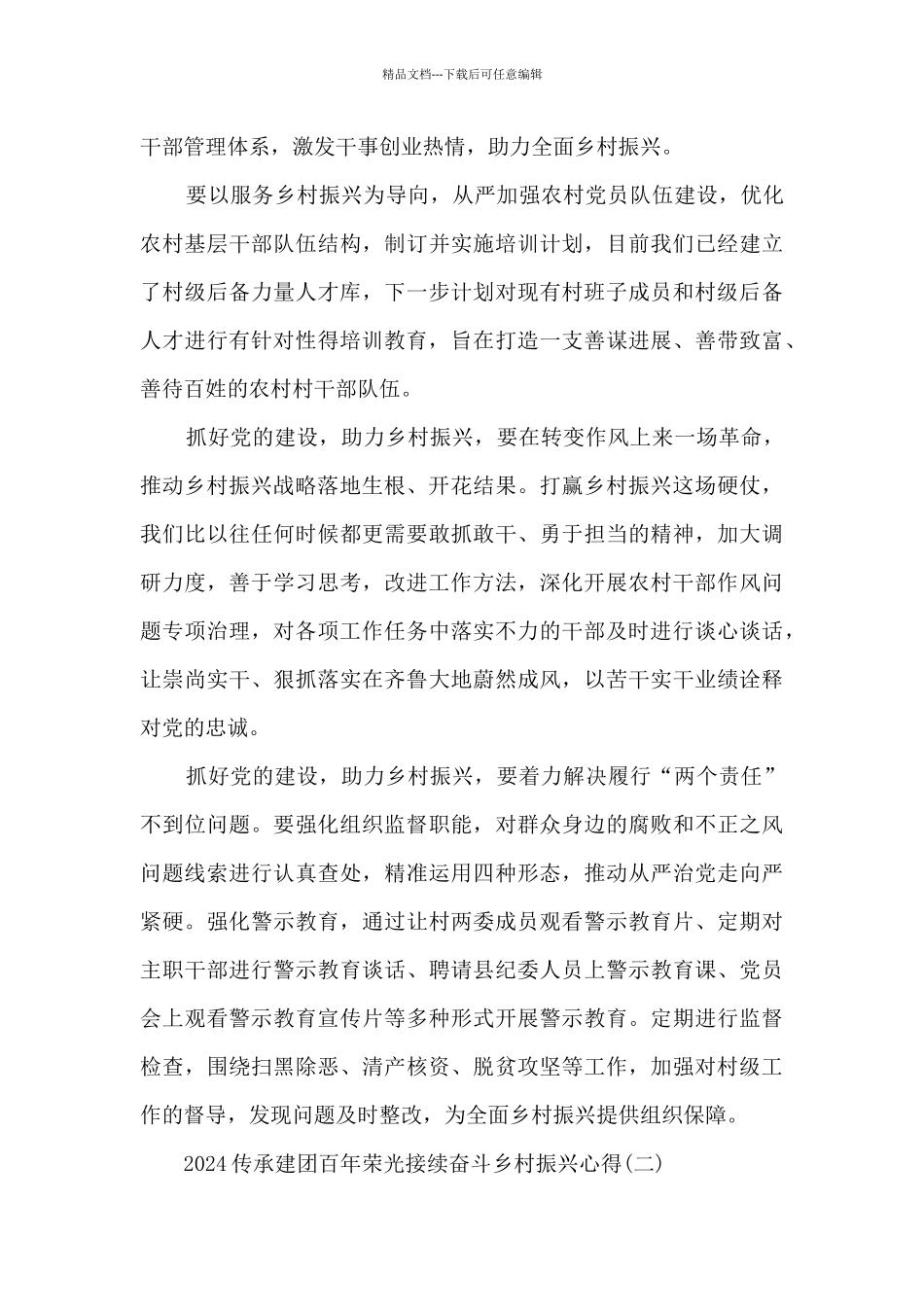 2024传承建团百年荣光接续奋斗乡村振兴心得_第2页