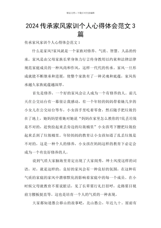2024传承家风家训个人心得体会范文3篇