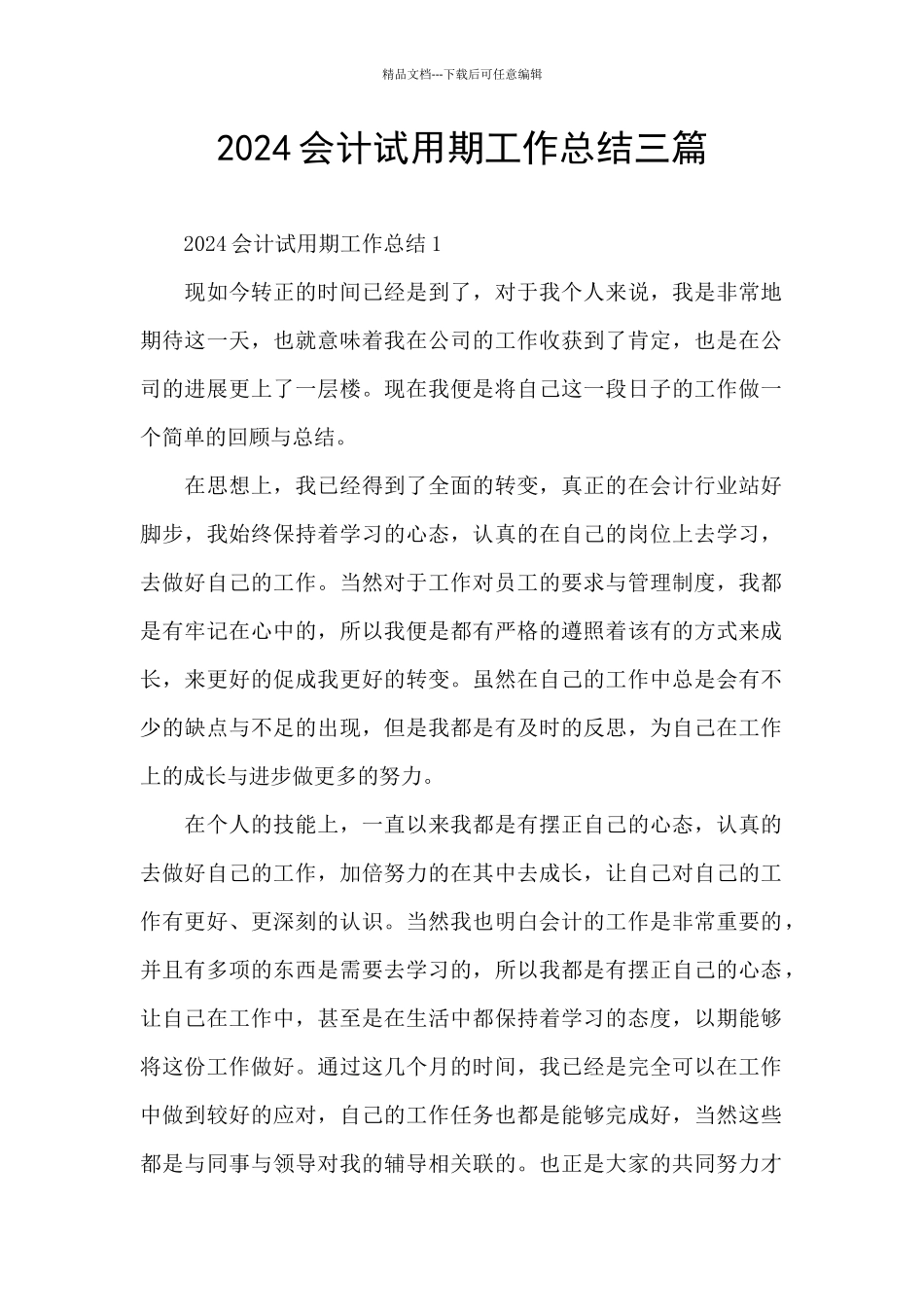 2024会计试用期工作总结三篇_第1页