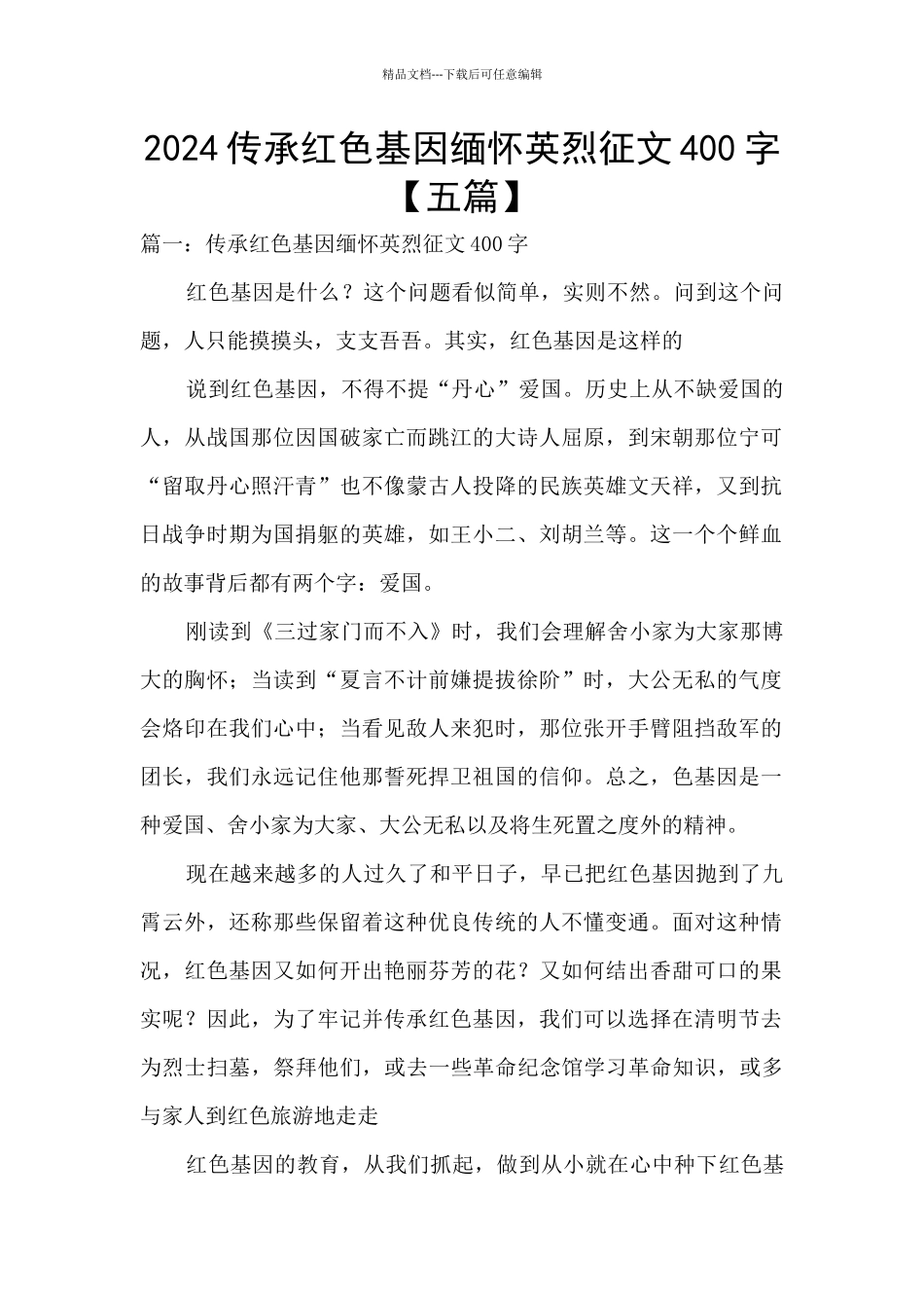 2024传承红色基因缅怀英烈征文400字_第1页