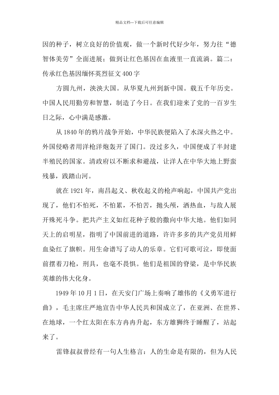 2024传承红色基因缅怀英烈征文400字_第2页