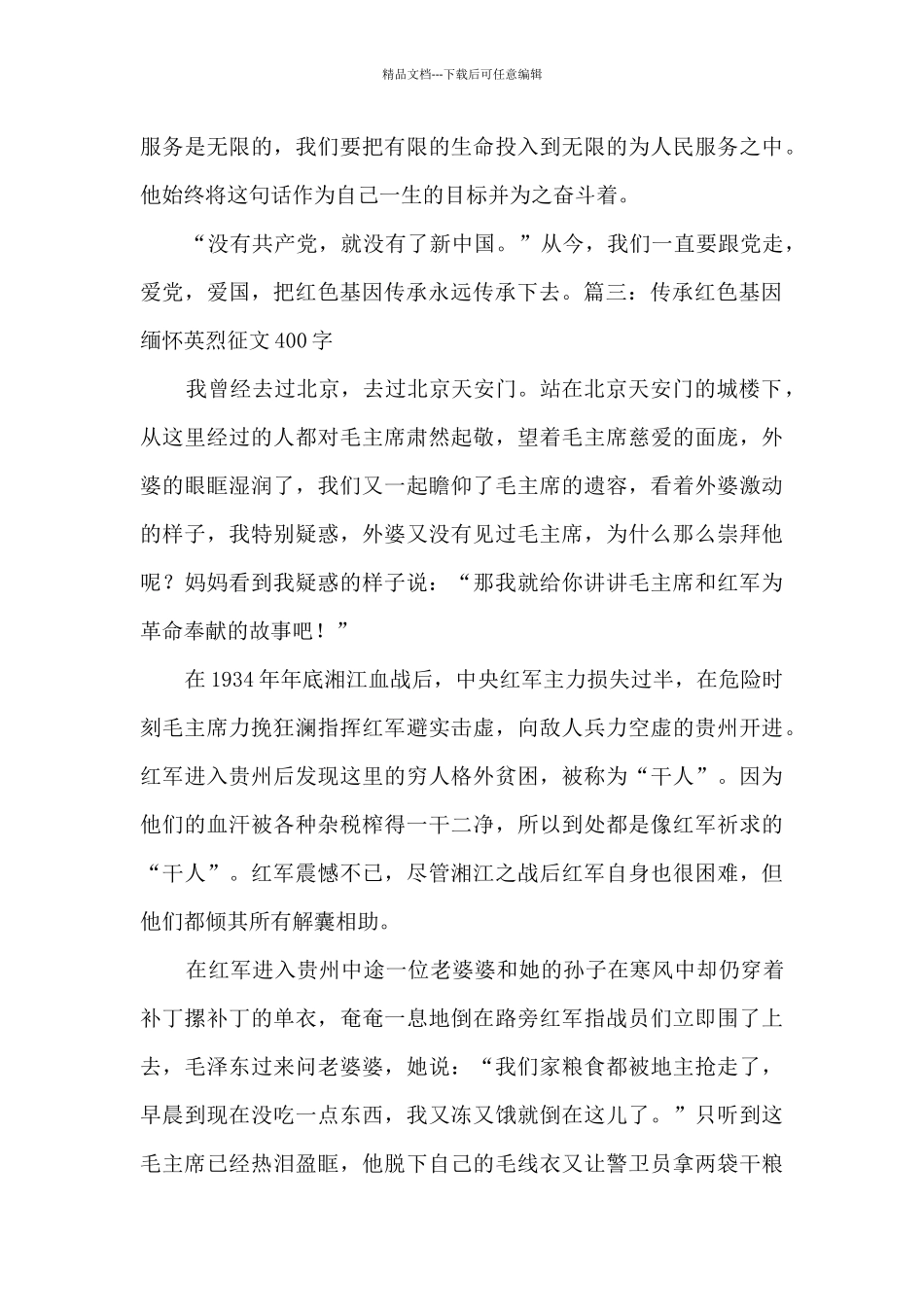 2024传承红色基因缅怀英烈征文400字_第3页