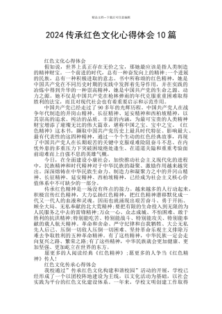 2024传承红色文化心得体会10篇