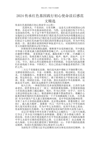 2024传承红色基因践行初心使命读后感范文精选
