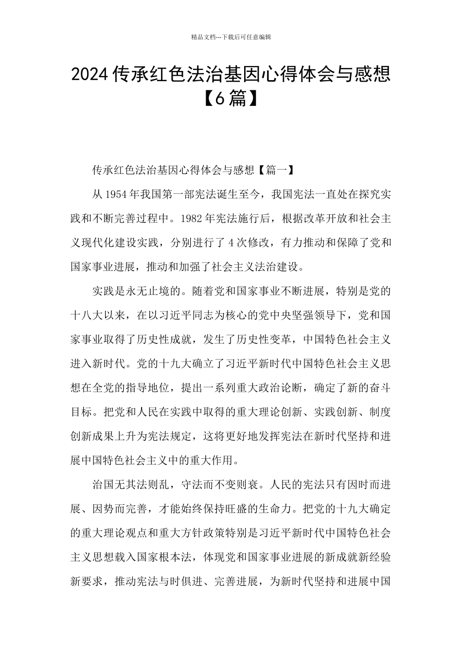 2024传承红色法治基因心得体会与感想_第1页