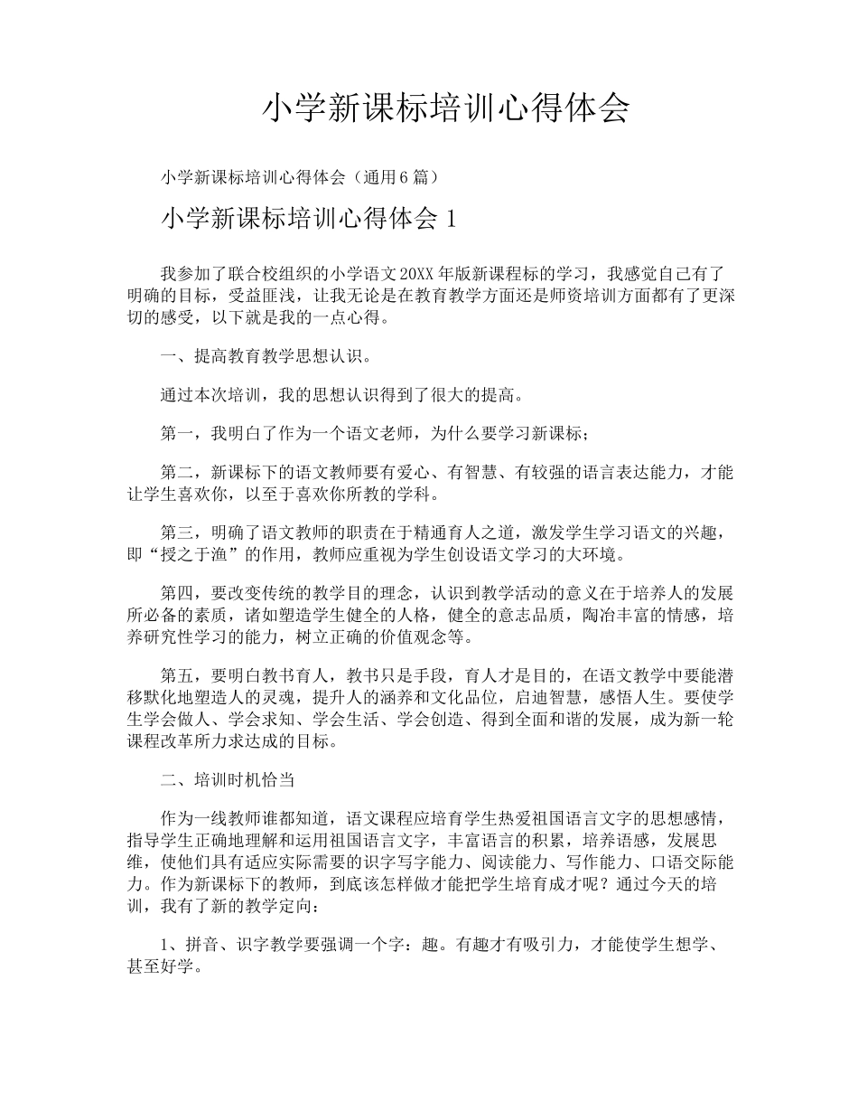 小学新课标培训心得体会_第1页