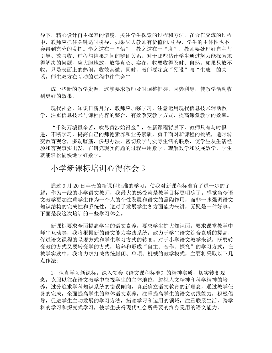 小学新课标培训心得体会_第3页