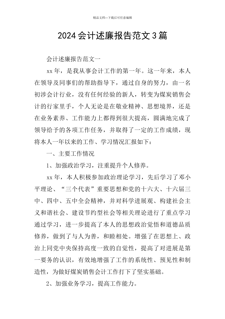 2024会计述廉报告范文3篇_第1页