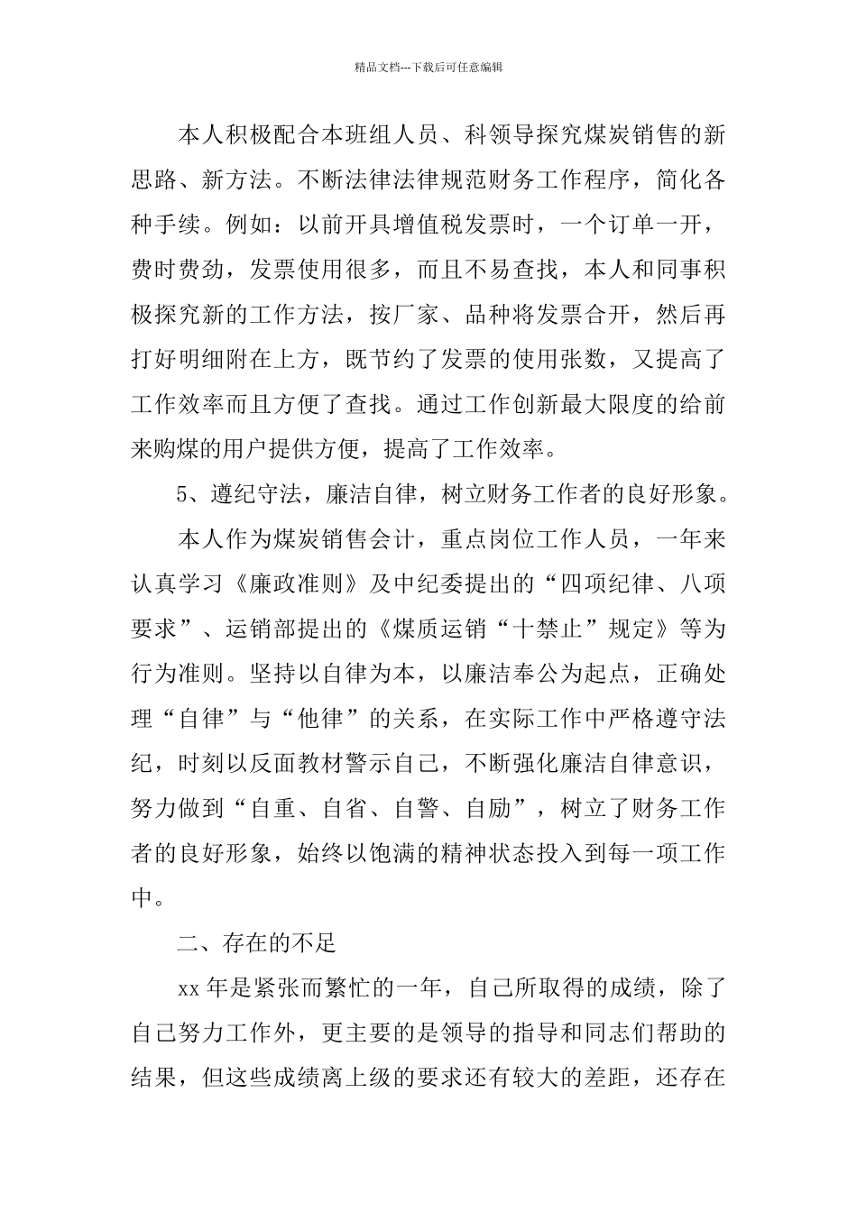 2024会计述廉报告范文3篇_第3页