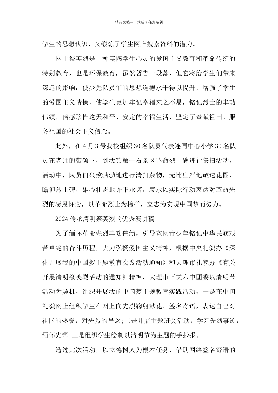 2024传承·清明祭英烈的活动心得观后感_第3页