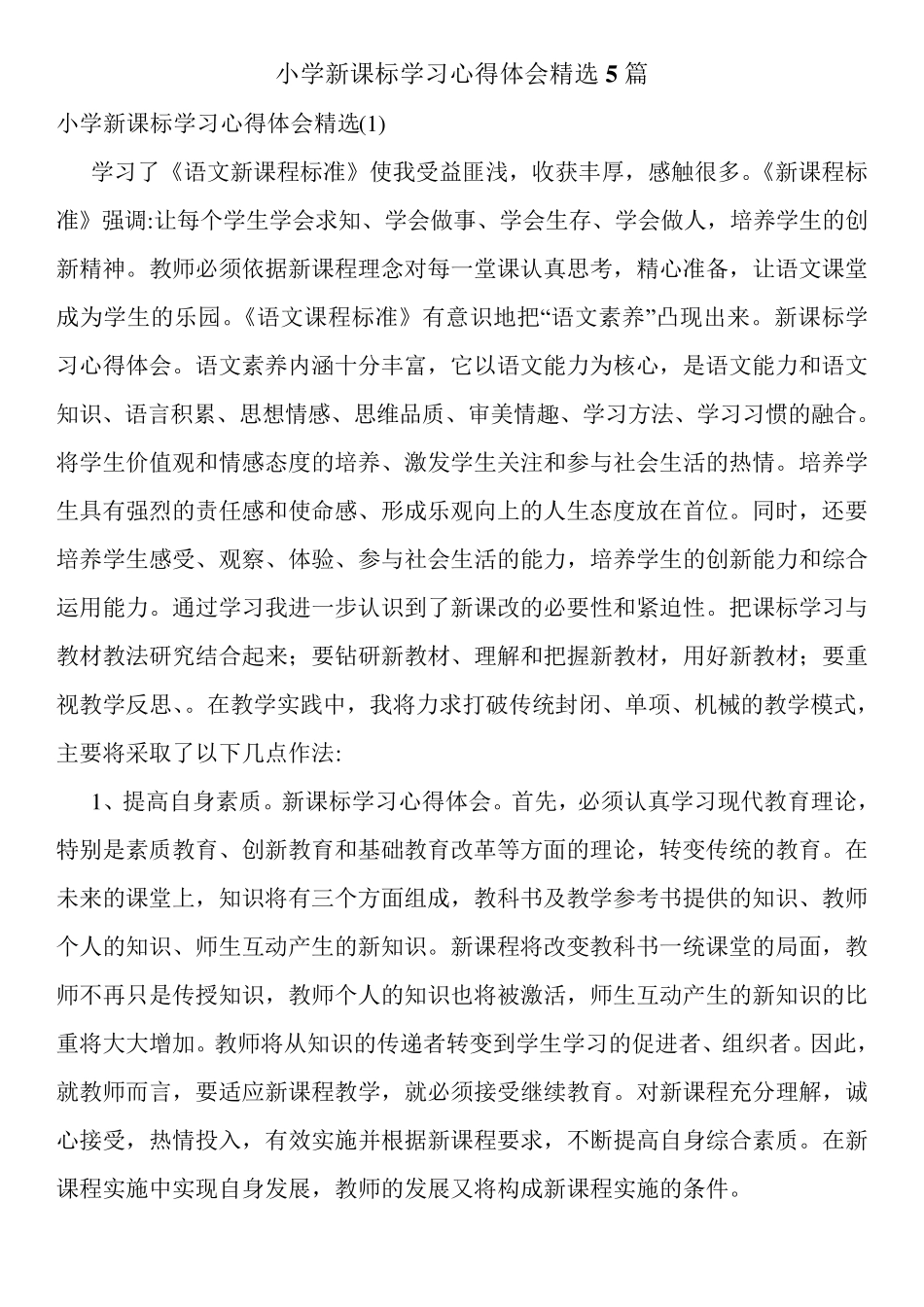 小学新课标学习心得体会5篇_第1页