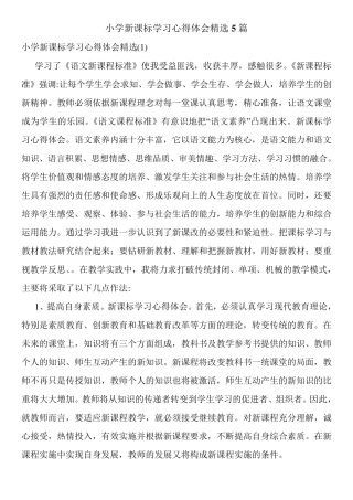 小学新课标学习心得体会5篇