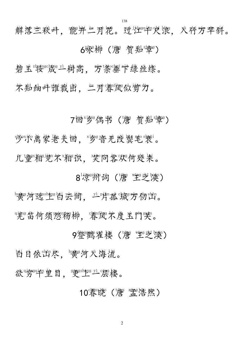 小学新课标必背的138首古诗(注音版)_第2页