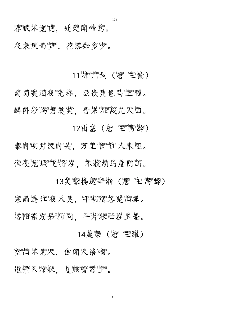 小学新课标必背的138首古诗(注音版)_第3页