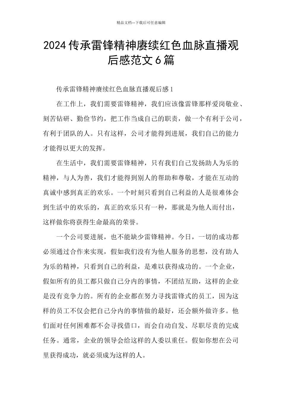 2024传承雷锋精神赓续红色血脉直播观后感范文6篇_第1页