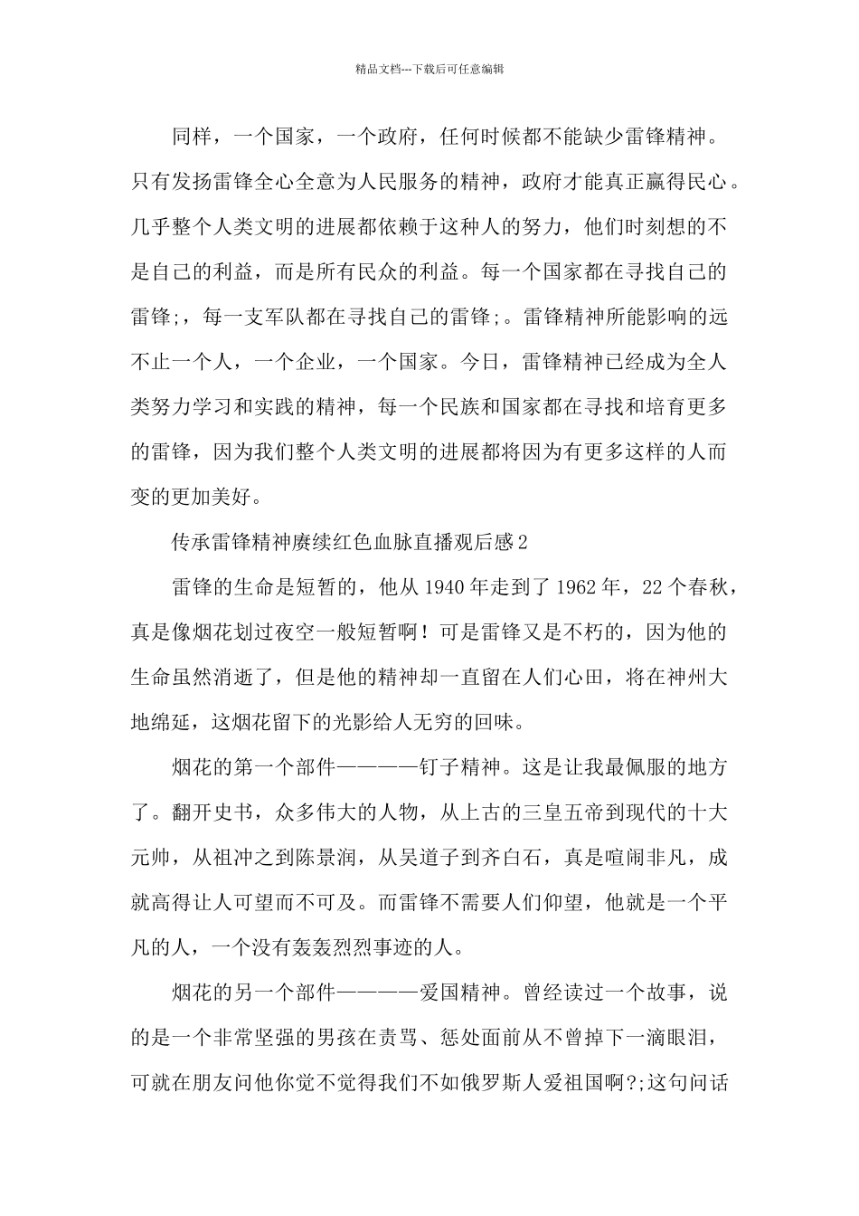 2024传承雷锋精神赓续红色血脉直播观后感范文6篇_第2页
