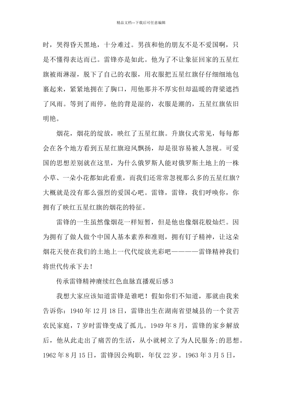2024传承雷锋精神赓续红色血脉直播观后感范文6篇_第3页