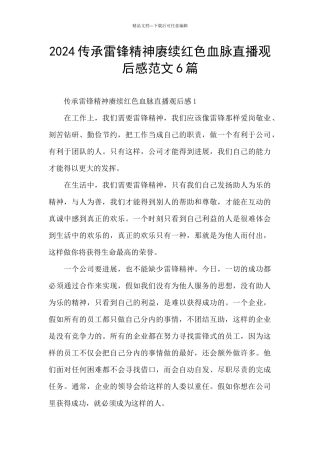 2024传承雷锋精神赓续红色血脉直播观后感范文6篇