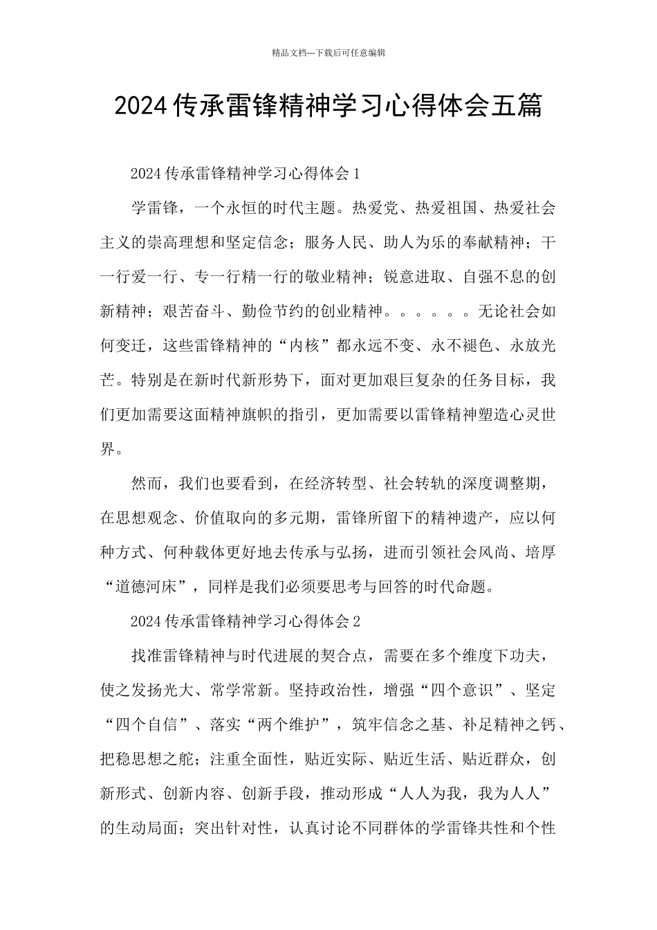 2024传承雷锋精神学习心得体会五篇_第1页