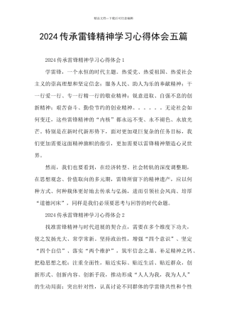 2024传承雷锋精神学习心得体会五篇