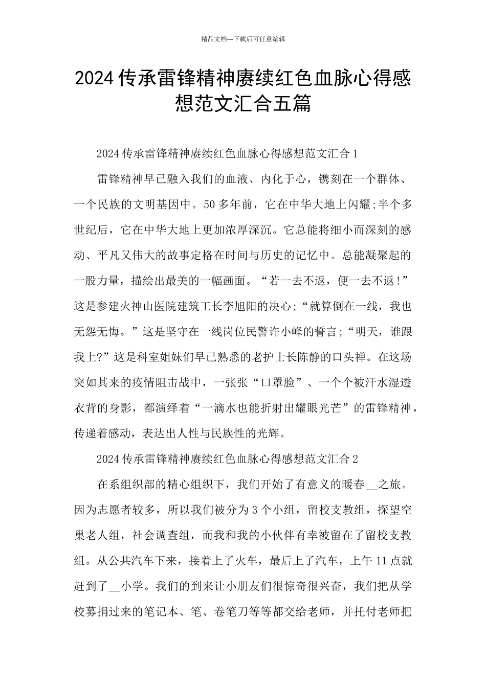 2024传承雷锋精神赓续红色血脉心得感想范文汇集五篇_第1页