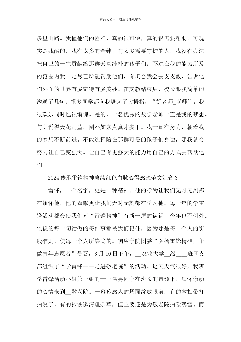 2024传承雷锋精神赓续红色血脉心得感想范文汇集五篇_第3页