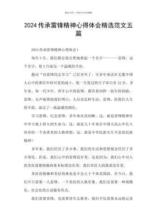 2024传承雷锋精神心得体会精选范文五篇