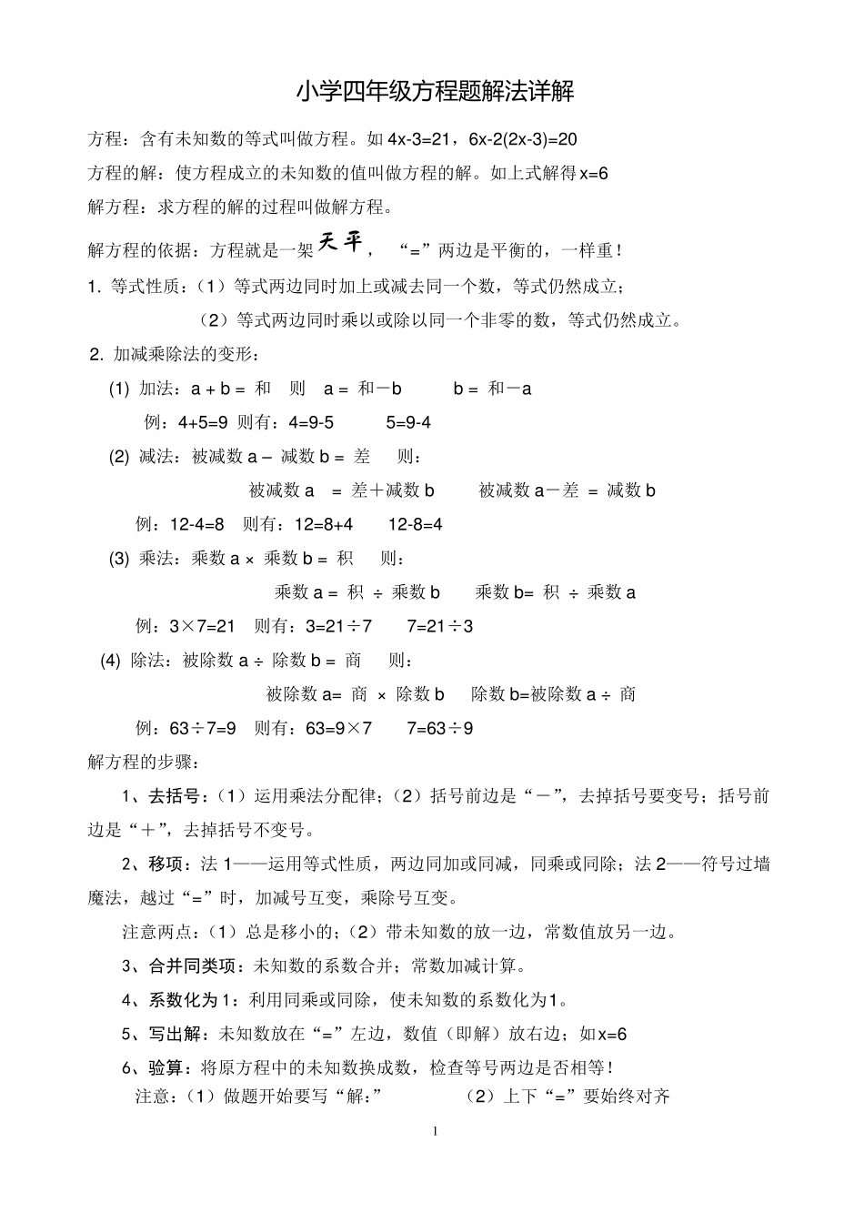 小学方程题解法及练习题非常好_第1页