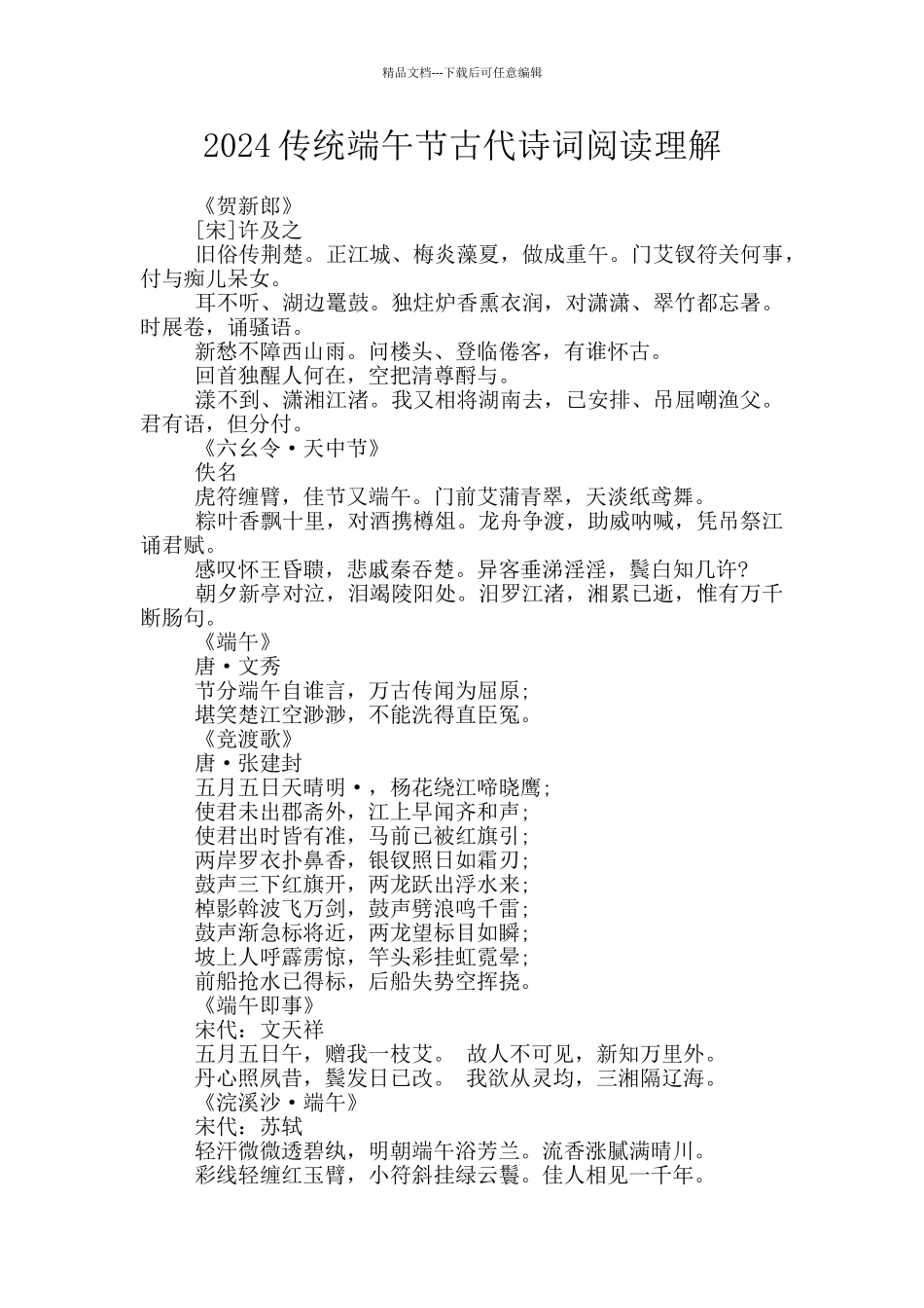 2024传统端午节古代诗词阅读理解_第1页