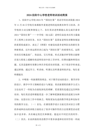 2024伯阳中心学校教师培训活动简报
