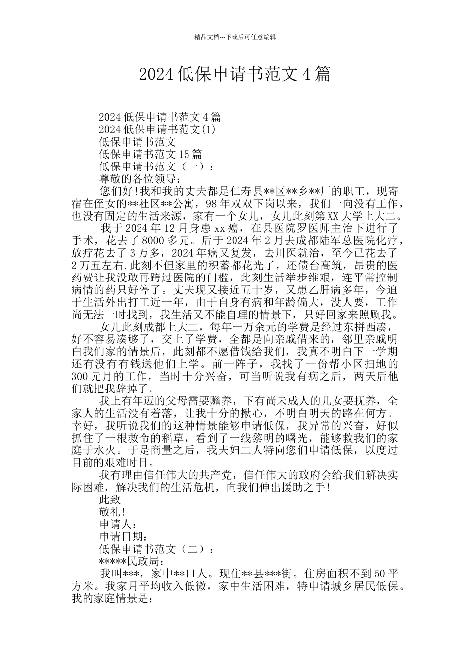 2024低保申请书范文4篇_第1页
