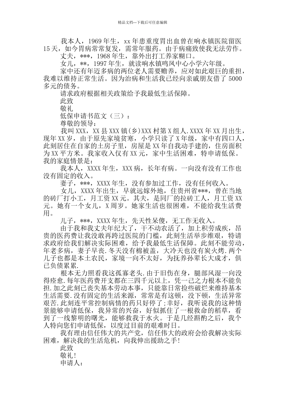 2024低保申请书范文4篇_第2页