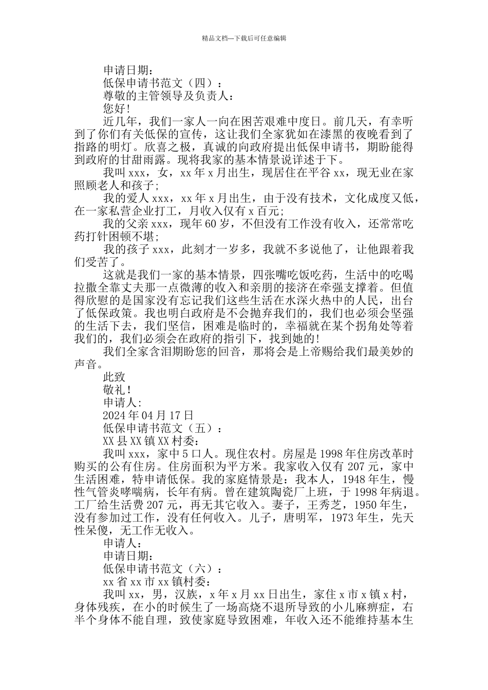 2024低保申请书范文4篇_第3页