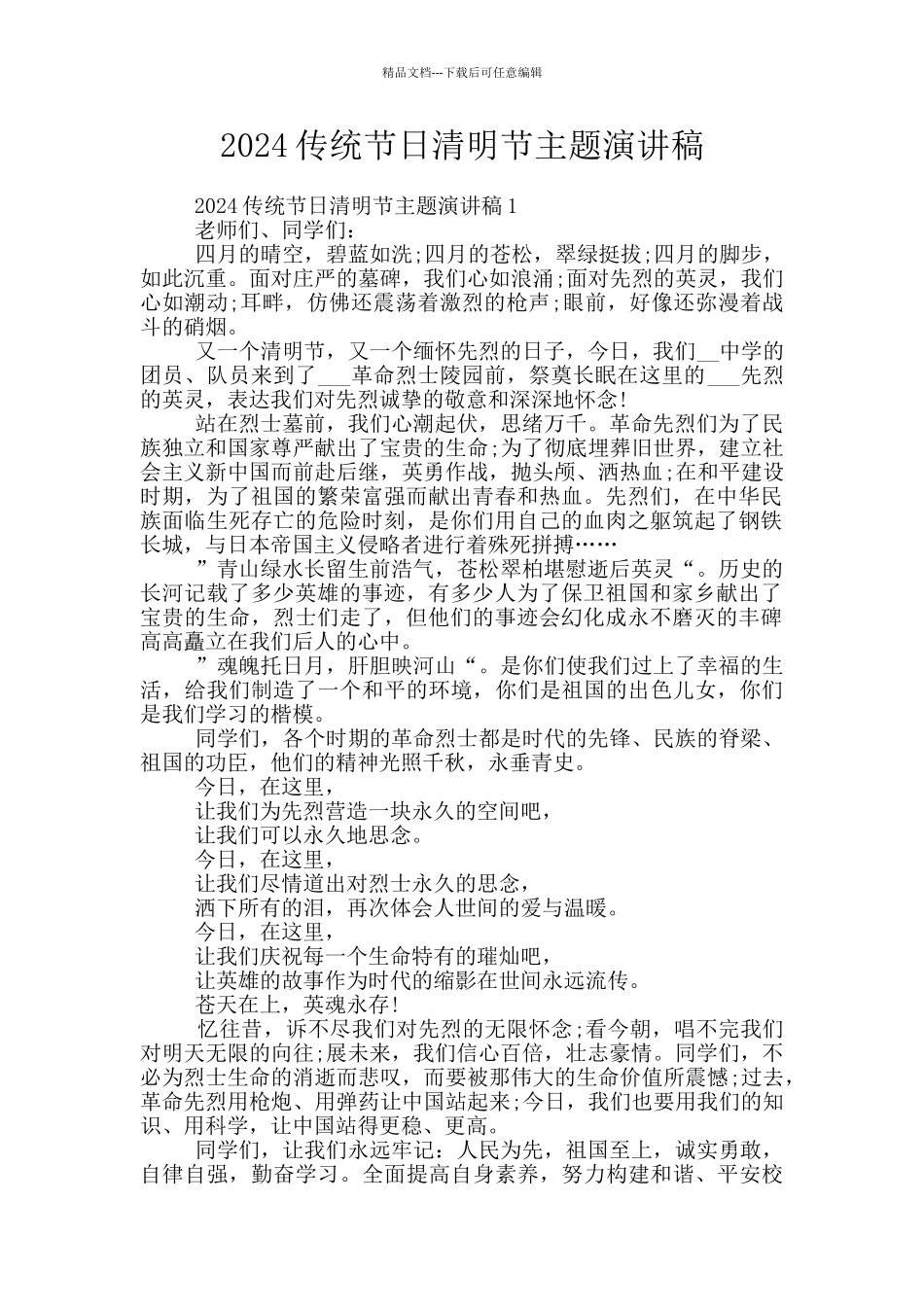 2024传统节日清明节主题演讲稿_第1页