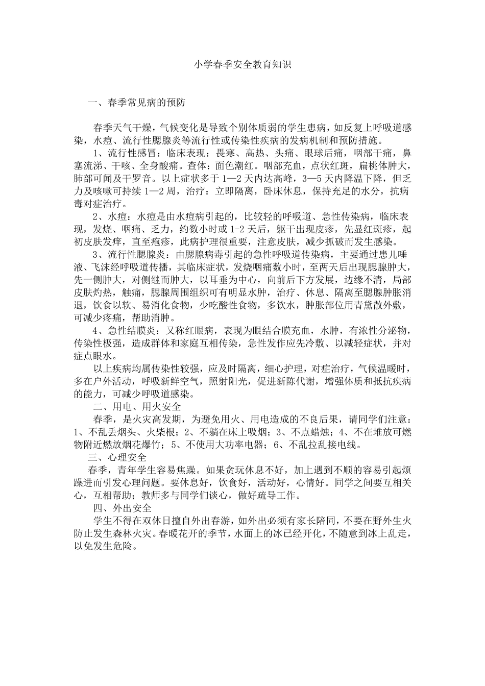 小学春季安全教育知识_第1页