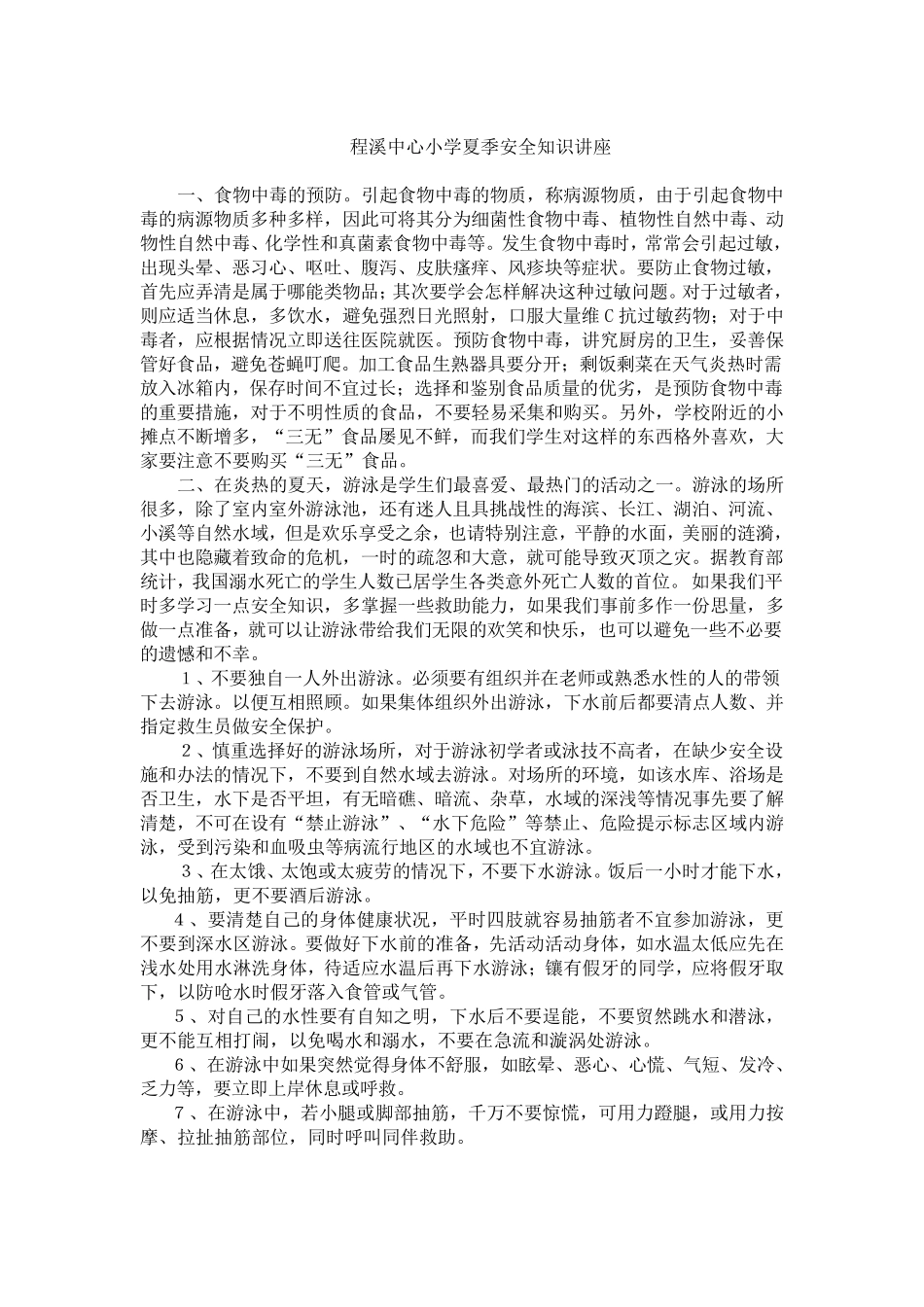 小学春季安全教育知识_第2页