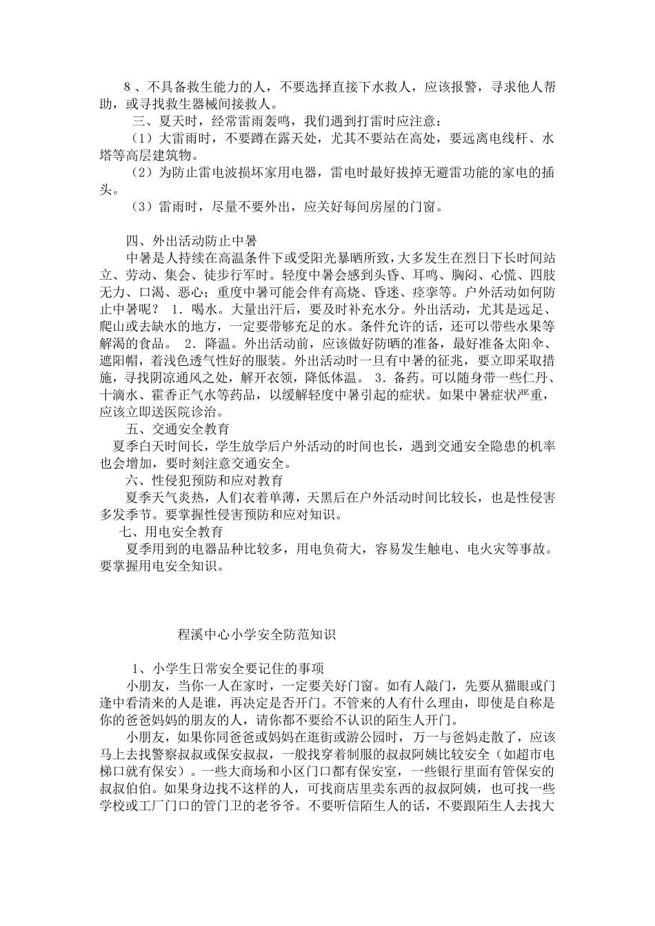 小学春季安全教育知识_第3页