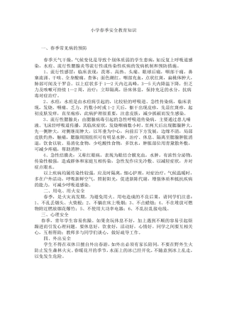 小学春季安全教育知识