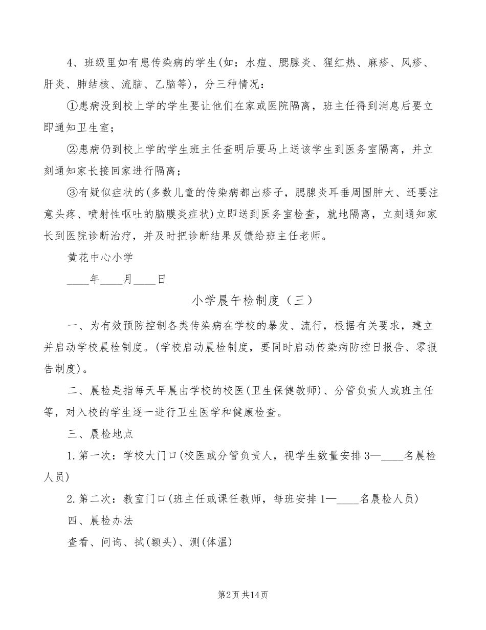 小学晨午检制度(12篇)_第2页