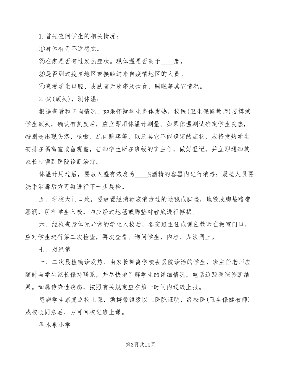 小学晨午检制度(12篇)_第3页