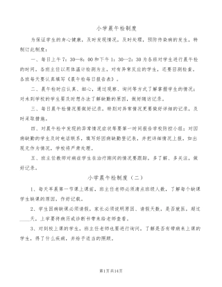 小学晨午检制度(12篇)
